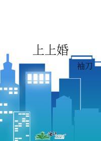 上上婚番外