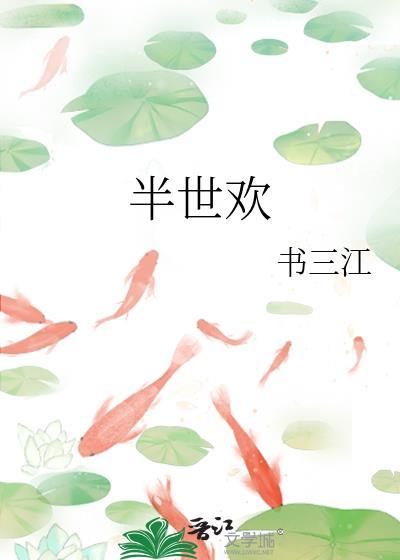 半世欢全文免费阅读