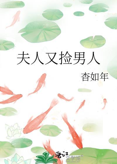夫人又在