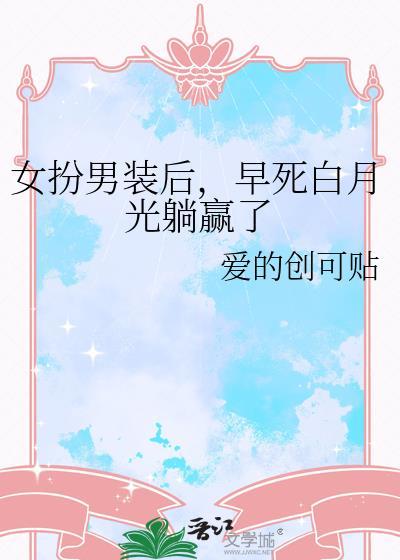 女扮男装 白月光