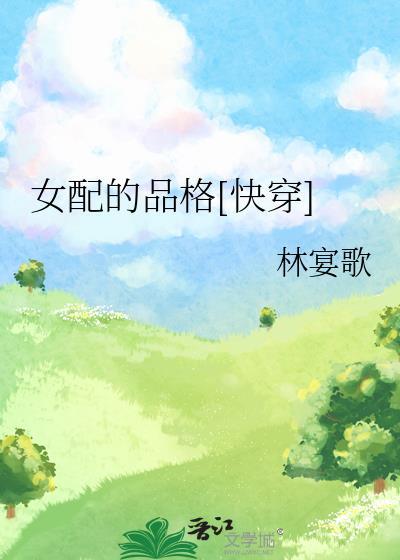 女配的打