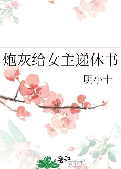 炮灰给反派续命!