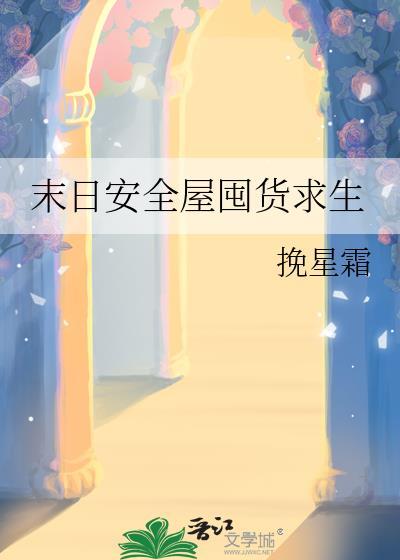 末日安全屋囤货求生最新章节 顶点