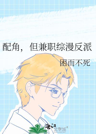 配角但兼职综漫反派困而不死