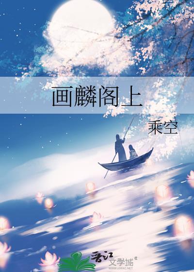 画麟阁上TXT 资源