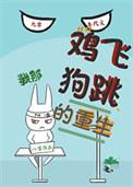 这鸡飞狗跳的生活