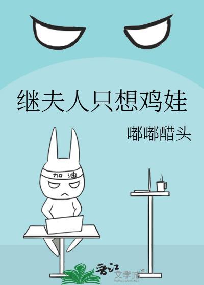 继夫人只想鸡娃嘟嘟醋头(穿书)txt百度