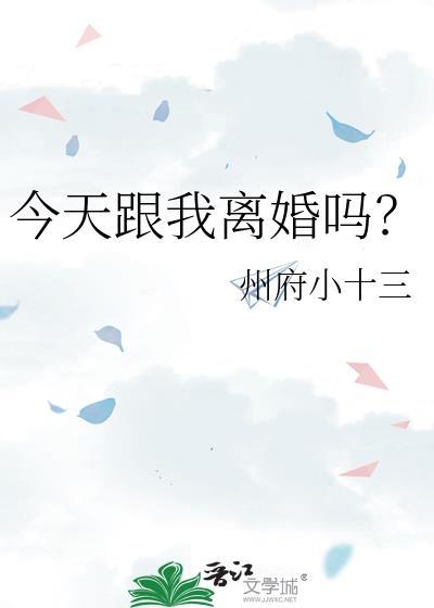 今天和离了吗?(穿书)txt