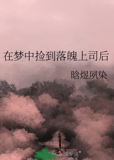 在梦中捡到落魄上司后男主是谁