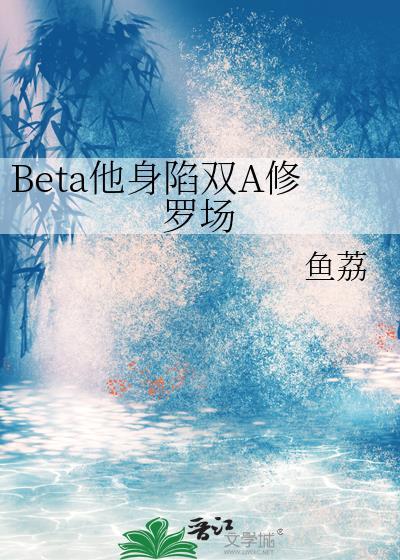 beta他身陷txt百度