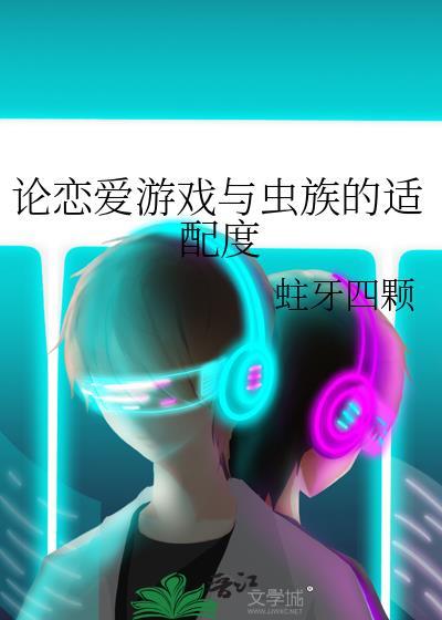 论恋爱游戏与虫族的适配度笔趣阁免费阅读