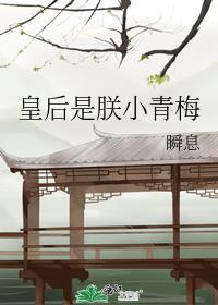 皇后是朕的小青梅全文免费阅读
