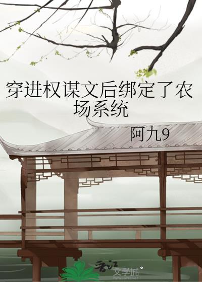 穿到权谋文成了香饽饽晴川泪相思