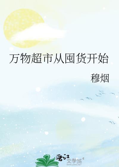 万物超市从囤货开始