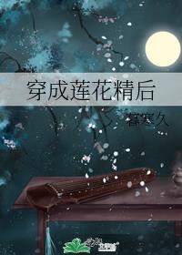 穿成莲花精后