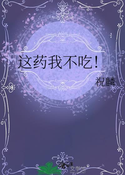 这药我不吃！