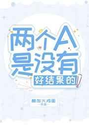 两个A是没有好结果的!