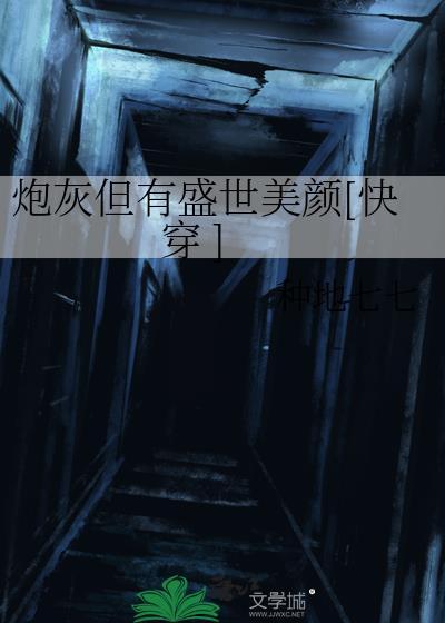 炮灰但有盛世美颜[快穿 ]