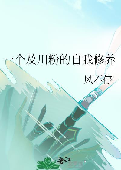 一个及川粉的自我修养